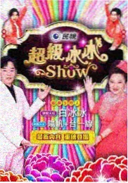 adc影院综艺推荐极限沙洲